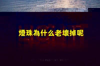 燈珠為什么老壞掉呢 g4燈珠為什么容易壞